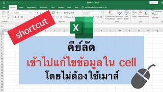 Excel shortcut: คีย์ลัดเข้าไปแก้ไขข้อความในเซลล์  ไม่ต้องใช้เมาส์