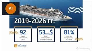 Бизнес презентация клуба InCruises 5 января 2019