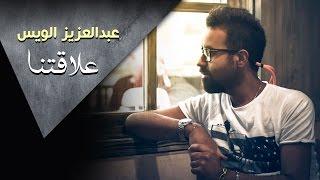 عبدالعزيز الويس - علاقتنا (حصرياً) 2016