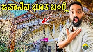 Exploring SCARY HOME | Japan | Japanese Village | Travel Vlog Kannada | Kannada Vlog | Japan Vlog