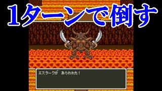 SFC ドラクエ5 エスタークを１ターンで倒す