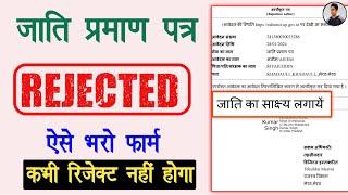 Caste Certificate Rejected UP | Caste Certificate Documents