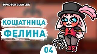 КОШАТНИЦА ФЕЛИНА! - #4 ПРОХОЖДЕНИE DUNGEON CLAWLER