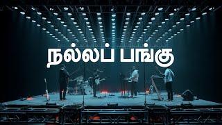 NALLA PANGU | Timothy Sharan | Isaac D | New Tamil Christian Song 2022 | New Tamil Christian Song |