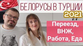 Белорусы в Турции 2021. Честно про: переезд, жизнь, работа, еда и т.д. История переезда одной семьи