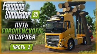 ПУТЬ ЛЕСОРУБА В НОВОМ СИМУЛЯТОРЕ ФЕРМЕРА 25! | Farming Simulator 25  | Часть #2