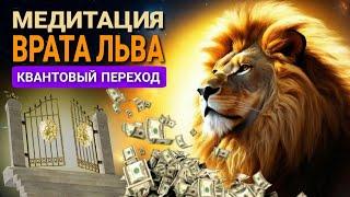 Медитация на изобилие и богатство  Врата Льва 888  Квантовый переход 2024 