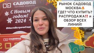 ЭКСКУРСИЯ ПО РЫНКУ САДОВОДЧТО? ГДЕ КУПИТЬ? РАСПРОДАЖА и ВСЁ ЛИНИИ️МОСКВА #рыноксадовод