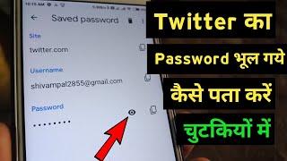 twitter ka password bhul gaye kya kre / twitter password kaise pata karen