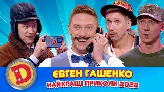 ЄВГЕН ГАШЕНКО - НАЙКРАЩІ ПРИКОЛИ 2022| Дизель Українські серіали