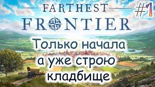 Только начала, а уже нужно кладбище в Farthest Frontier #1