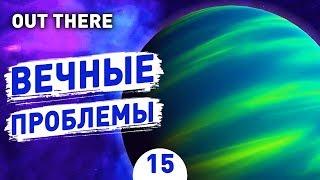 ВЕЧНЫЕ ПРОБЛЕМЫ! - #15 OUT THERE ПРОХОЖДЕНИЕ