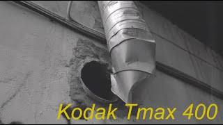 Обзор Kodak TMax 400 или о том, как мы по дворам погуляли - пп10