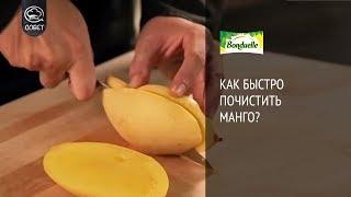 Как быстро почистить манго? - Советы от Bonduelle