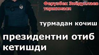 Президентни отиб кетишди детектив хикоя (автор Ферузбек Зиёдуллаев)