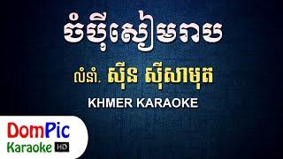 ចំប៉ីសៀមរាប ស៊ីន ស៊ីសាមុត ភ្លេងសុទ្ធ - Champey Siem Reap Sin Sisamuth - DomPic Karaoke