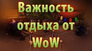 Важность отдыха от WoW