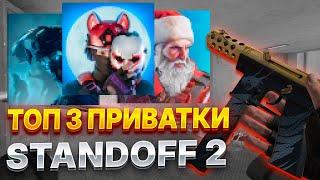 ТОП 3 ЛУЧШИХ ПРИВАТКИ ПО STANDOFF 2! ЛУЧШИЕ ПРИВАТКИ СТЕНДОФФ 2! КАК СКАЧАТЬ ПРИВАТКУ ПО СТЕНДОФФ 2!