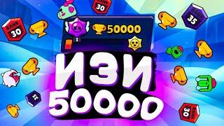 50к! МОЙ ПУШ ОКОНЧЕН? | 40-50к за ролик | Brawl Stars