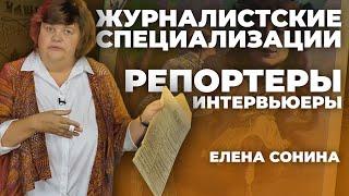 Журналистские специализации. Репортеры, интервьюеры