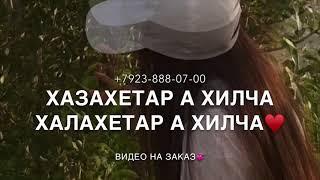 Песня- Доттаг1а