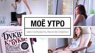 Моё любимое утро || My morning routine