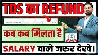 How to claim TDS Refund for salary and Business | TDS refund process 2023