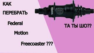 Как перебрать- разобрать  FEDERAL Motion Freecoaster  на BMX ? \ фрикостер
