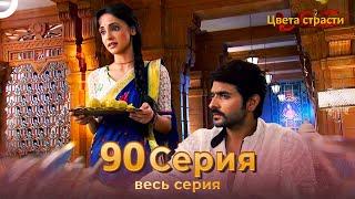 Цвета Страсти Индийский сериал 90 Серия | Русский Дубляж