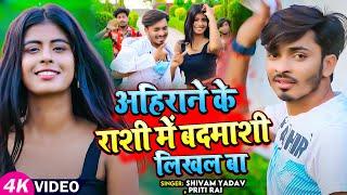 #Video | #Shivam Yadav | अहिराने के राशी में बदमाशी लिखल बा | #Priti Rai | Bhojpuri Ahiran Song 2024