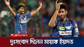 আইপিএলের প্রথম পর্বে থাকছেন না ভারতের গতি তারকা মায়াঙ্ক ইয়াদভ | Mayank yadav | IPL | Jamuna Sports