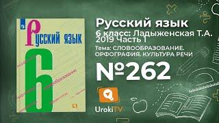 Упражнение №262 — Гдз по русскому языку 6 класс (Ладыженская) 2019 часть 1