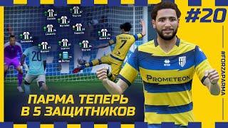 FIFA 23 - КАРЬЕРА ЗА КЛУБ | ПАРМА ТЕПЕРЬ ИГРАЕТ В 5 ЗАЩИТНИКОВ! НЕПОНЯТНЫЕ РЕЗУЛЬТАТЫ В МАТЧАХ...