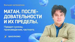 Старт курса "Высшая математика"| Матан. Последовательности и их пределы.