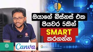 ඔයාගේ බිස්නස් එක පියවර 5කින් Smart කරගන්න | Make your business Smart in 5 steps