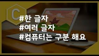 (나도코딩 C) 6-4 문자 vs 문자열