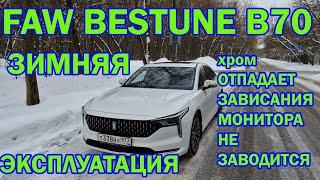 Эксплуатация Faw Bestune B70 в холодные дни