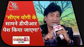 Panchayat AajTak UP : Raju Srivastav ने बताई यूपी की फिल्म सिटी की खासियतें