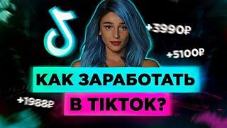 Как Заработать 100$ в Тик Ток в 2021? Секреты Заработка в TikTok. Монетизация Тик Ток!