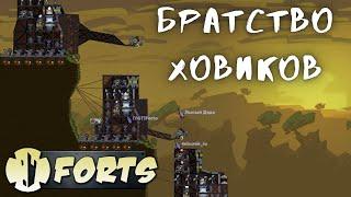 Forts | Братство Ховитзера (ft.@balduncle)