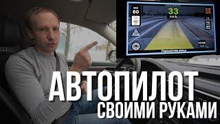 Автопилот на любой автомобиль своими руками! Проект Openpilot.