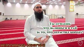 Мухаммад Хоблос - Ты думаешь что валишься в рай за то, что отрастил бороду!