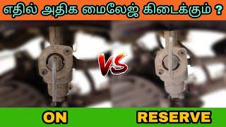 Which is best for mileage Fuel Petcock ON or Reserve ? | ON vs RESERVE in tamil | Mech Tamil Nahom