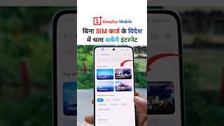 विदेश में बिना SIM Card के चलाएं Internet #oneplus #oxygenos14