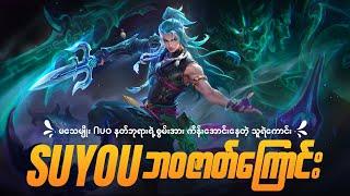 ဟီရိုးသစ် Suyou ရဲ့ ဘဝဇာတ်ကြောင်း| The Story of Suyou MLBB