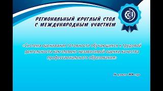 Региональный круглый стол с международным участием 16 декабря 2021 года