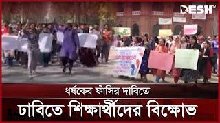 ধর্ষকের ফাঁসির দাবিতে ঢাবিতে শিক্ষার্থীদের বিক্ষোভ | Dhaka University Protest | News | Desh TV