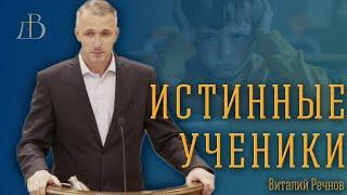 "Истинные ученики" - Виталий Речнов | Проповедь