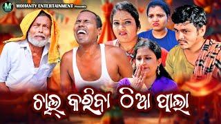 Chal Kariba Thia Pala | New Comedy Video | Gyana | Gunda | Sura Babu | Hrudananda sahoo