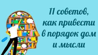 11 советов, как привести в порядок дом и мысли